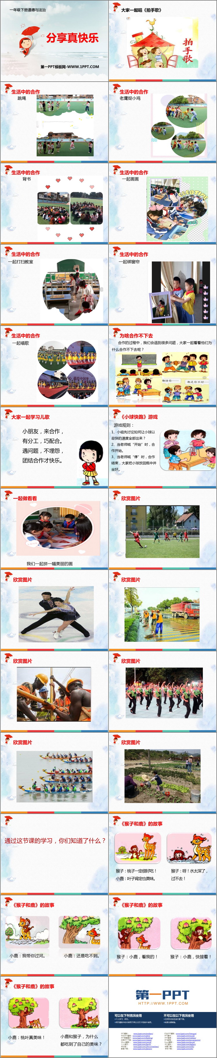 《分享真快乐》PPT课件下载