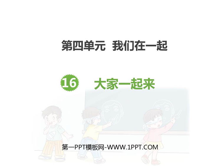 《大家一起来》PPT教学课件
