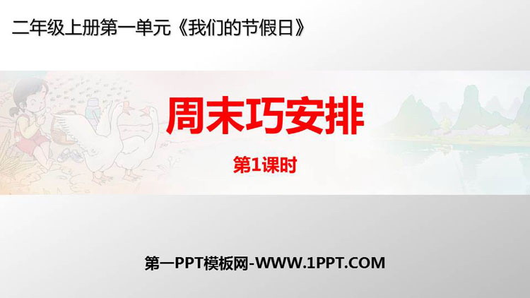 《周末巧安排》PPT课件(第1课时)
