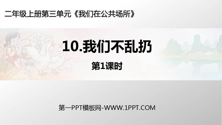 《我们不乱扔》PPT教学课件(第1课时)