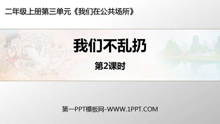 《我们不乱扔》PPT教学课件(第2课时)