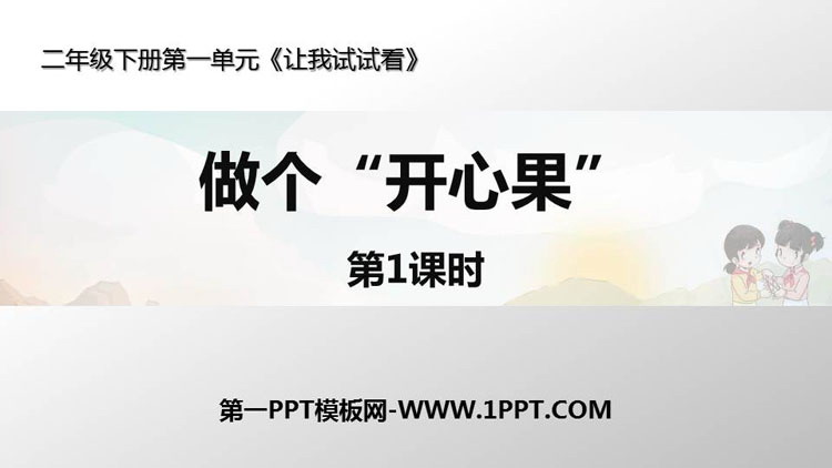 《做个“开心果”》PPT课件(第1课时)