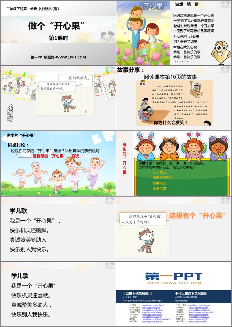 《做个“开心果”》PPT课件(第1课时)