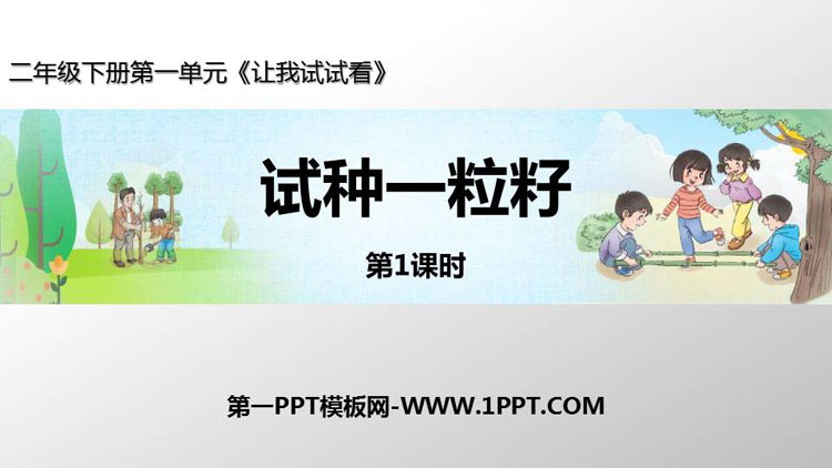 《试种一粒籽》PPT课件(第1课时)