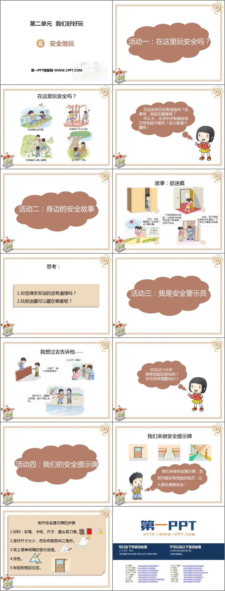 《安全地玩》PPT课件