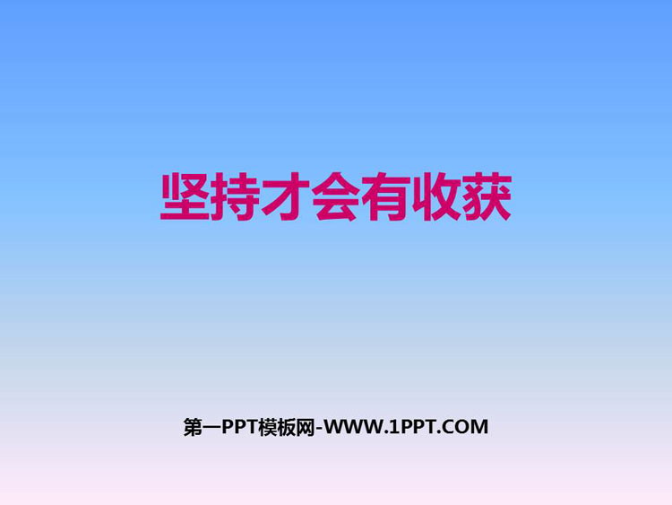 《坚持才会有收获》PPT下载