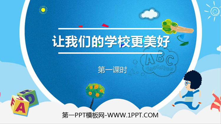 《让我们的学校更美好》PPT课件(第1课时)