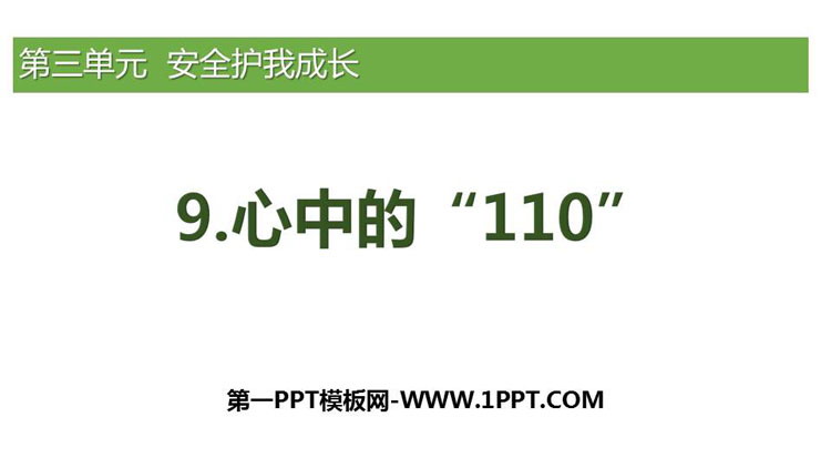 《心中的“110”》PPT下载