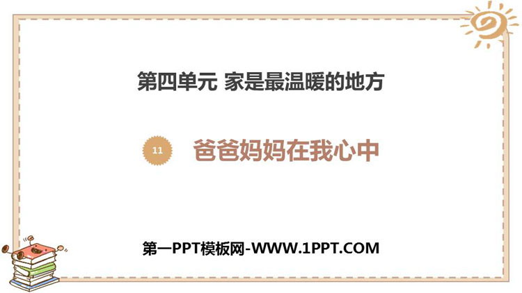 《爸爸妈妈在我心中》PPT课件(第1课时)