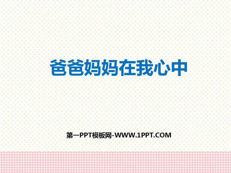 《爸爸妈妈在我心中》PPT下载
