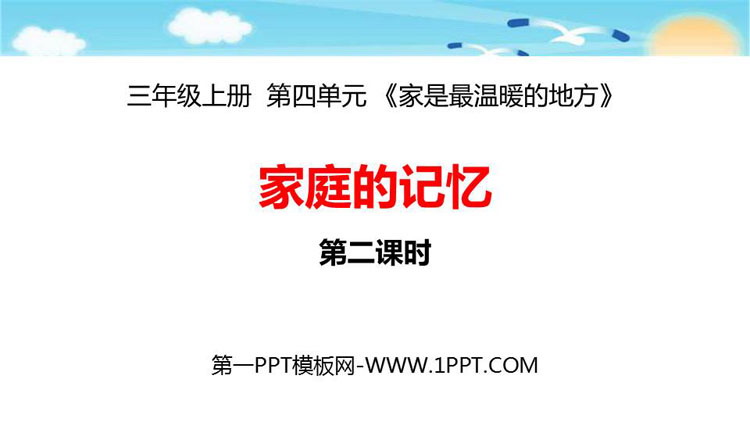 《家庭的记忆》PPT课件(第2课时)