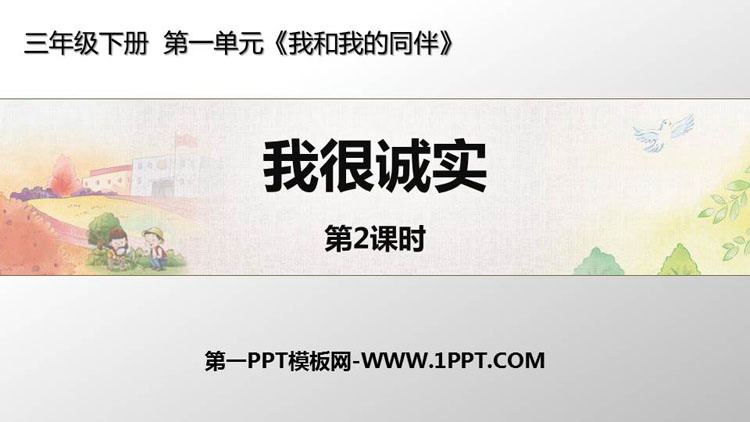 《我很诚实》PPT课件(第2课时)