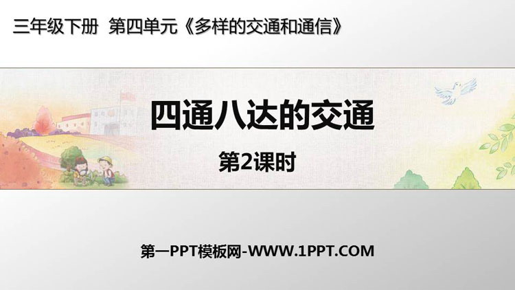 《四通八达的交通》PPT教学课件(第2课时)