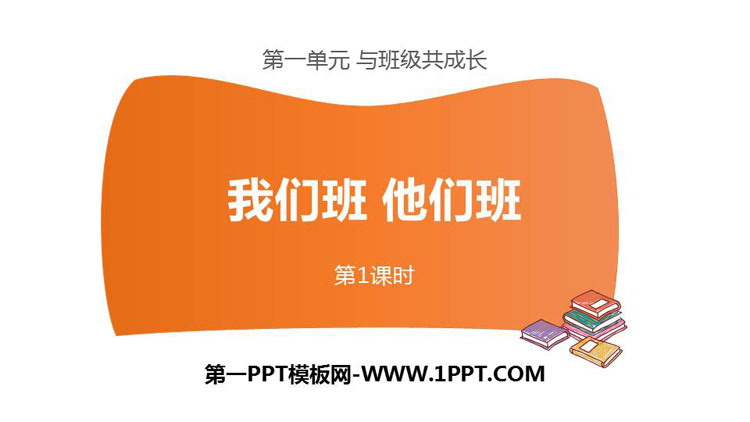 《我们班 他们班》PPT课件