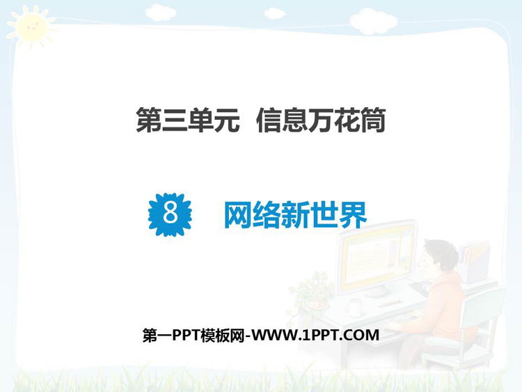 《网络新世界》PPT课件