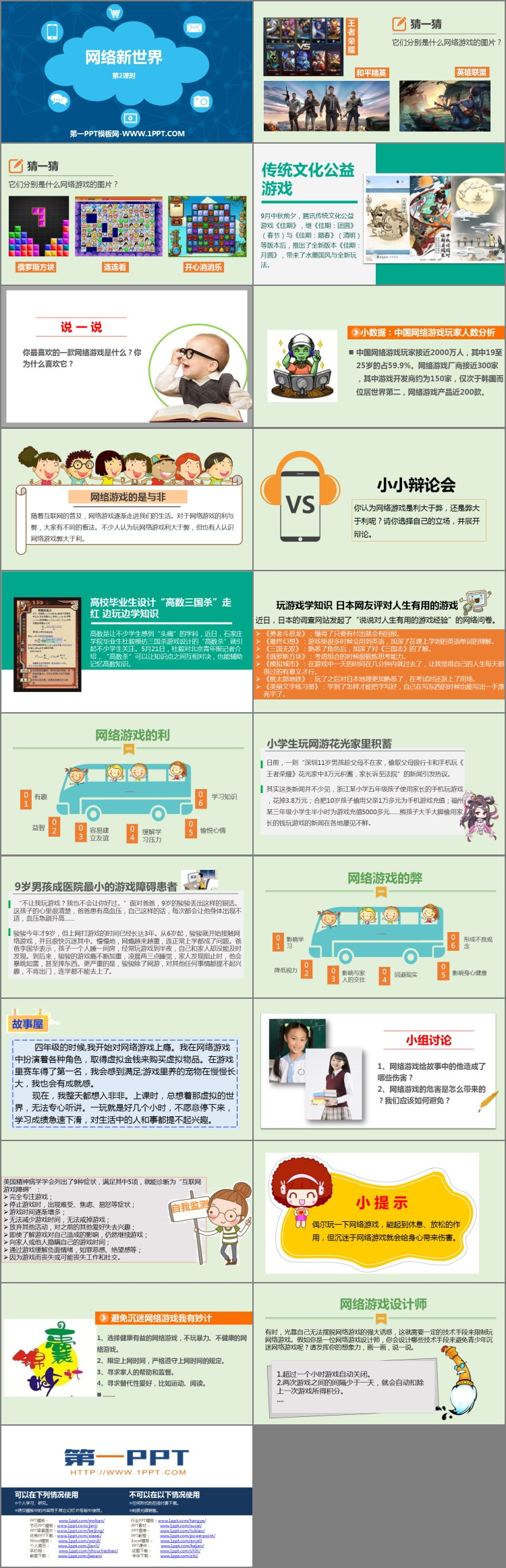 《网络新世界》PPT下载(第2课时)
