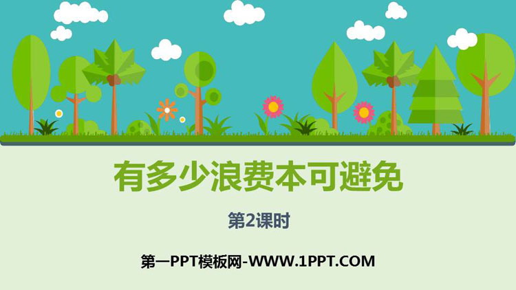 《有多少浪费本可避免》PPT课件(第2课时)