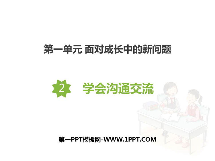 《学会沟通交流》PPT课件