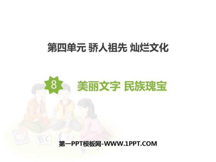 《美丽文字 民族瑰宝》PPT课件