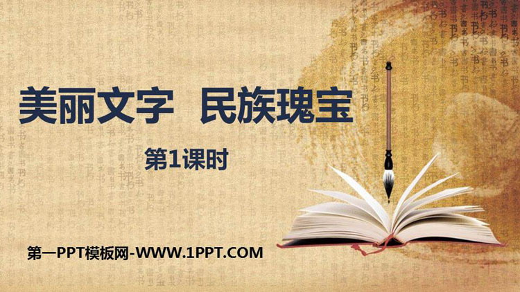 《美丽文字 民族瑰宝》PPT下载(第1课时)