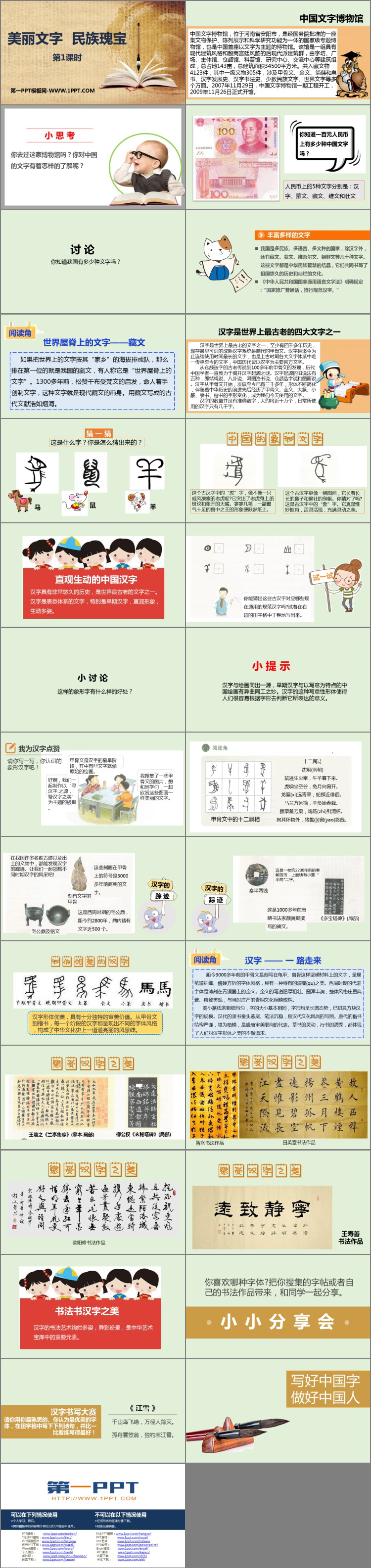 《美丽文字 民族瑰宝》PPT下载(第1课时)
