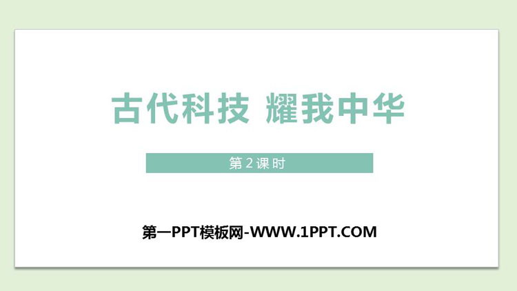 《古代科技 耀我中华》PPT下载(第2课时)