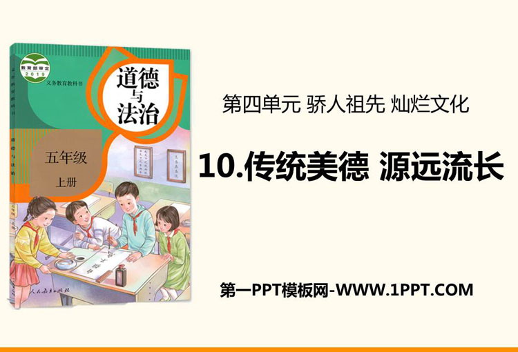 《传统美德 源远流长》PPT课件