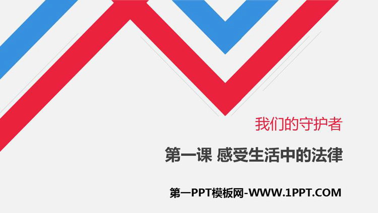 《感受生活中的法律》PPT课件