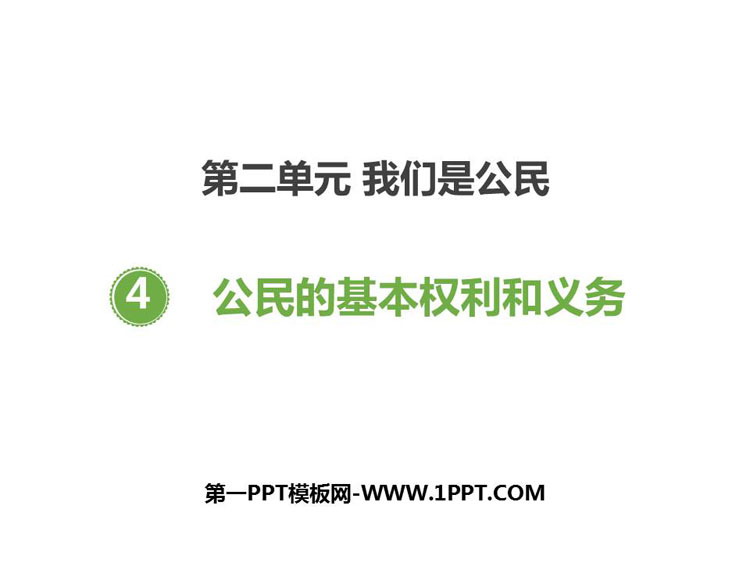 《公民的基本权利和义务》PPT课件