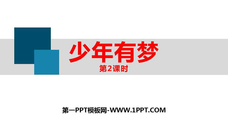 《少年有梦》PPT教学课件(第2课时)