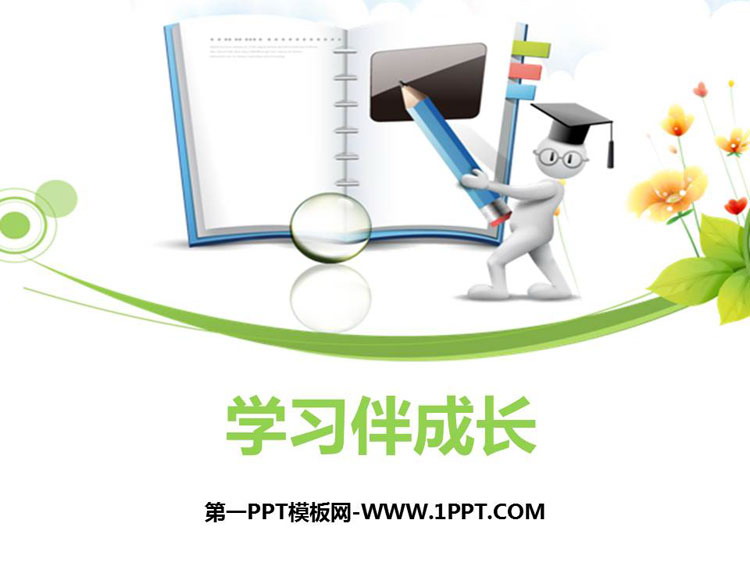 《学习伴成长》PPT免费课件