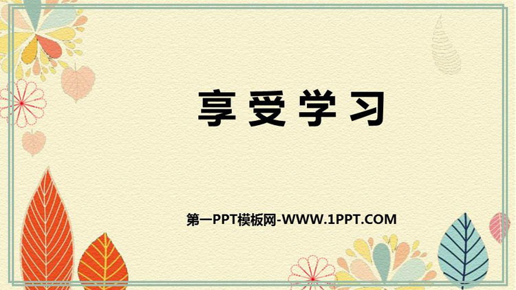 《享受学习》PPT免费课件