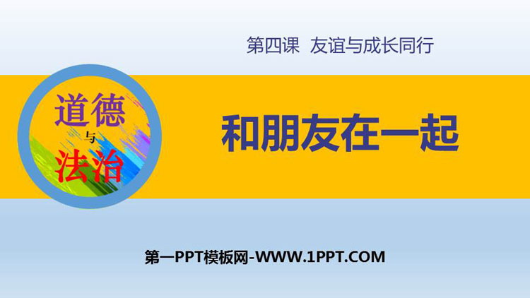 《和朋友在一起》PPT免费课件下载
