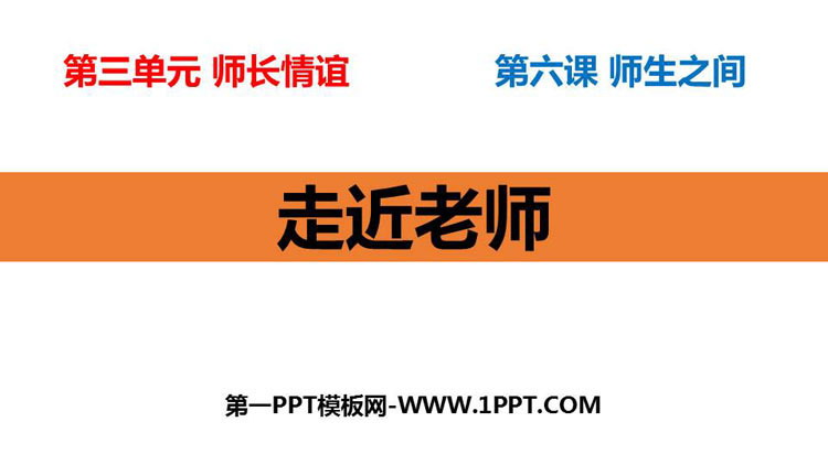 《走近老师》PPT教学课件