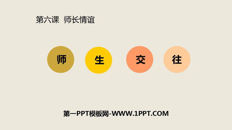 《师生交往》PPT教学课件