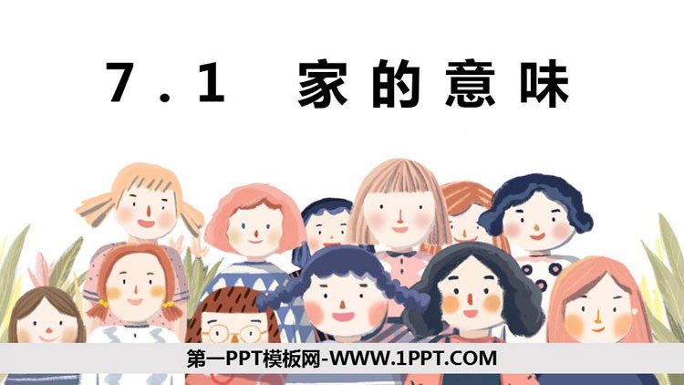 《家的意味》PPT教学课件下载