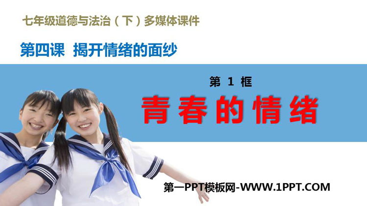 《青春的情绪》PPT免费课件