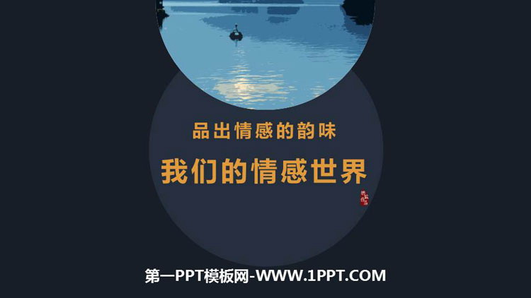 《我们的情感世界》PPT免费课件下载