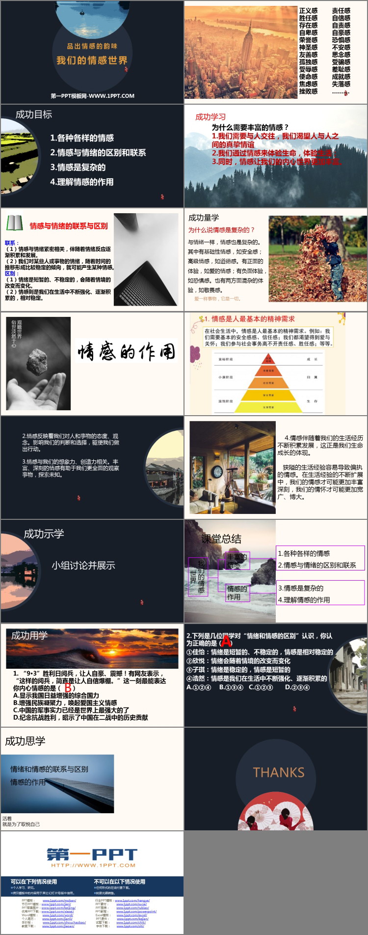 《我们的情感世界》PPT免费课件下载