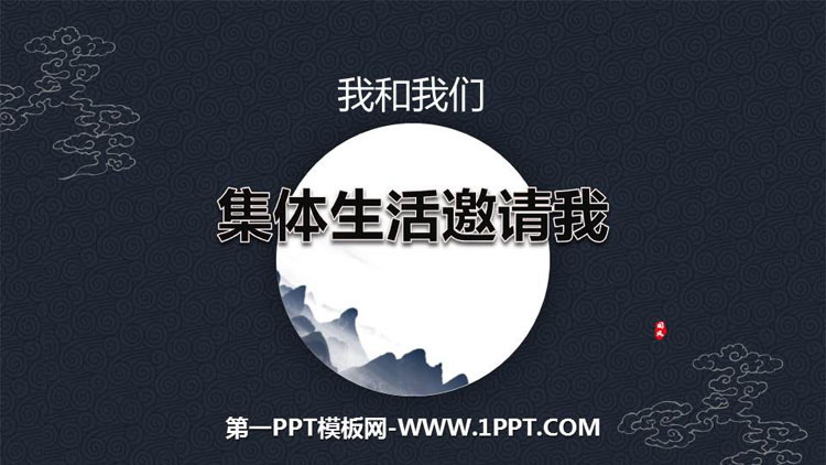 《集体生活邀请我》PPT课件下载