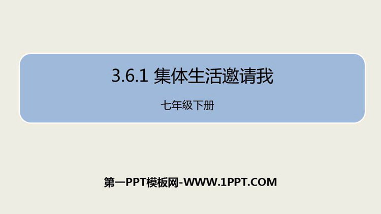 《集体生活邀请我》PPT教学课件下载