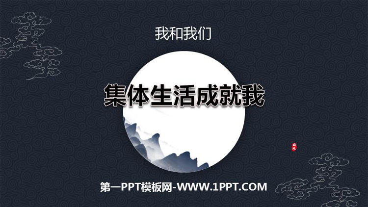 《集体生活成就我》PPT课件下载