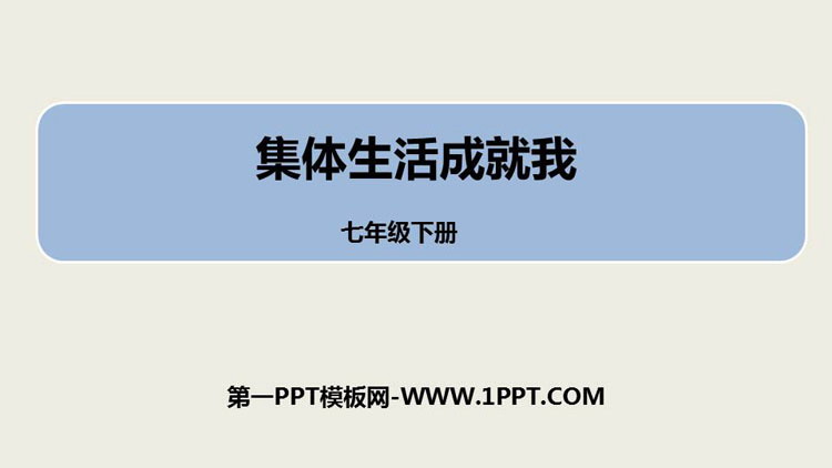 《集体生活成就我》PPT教学课件下载