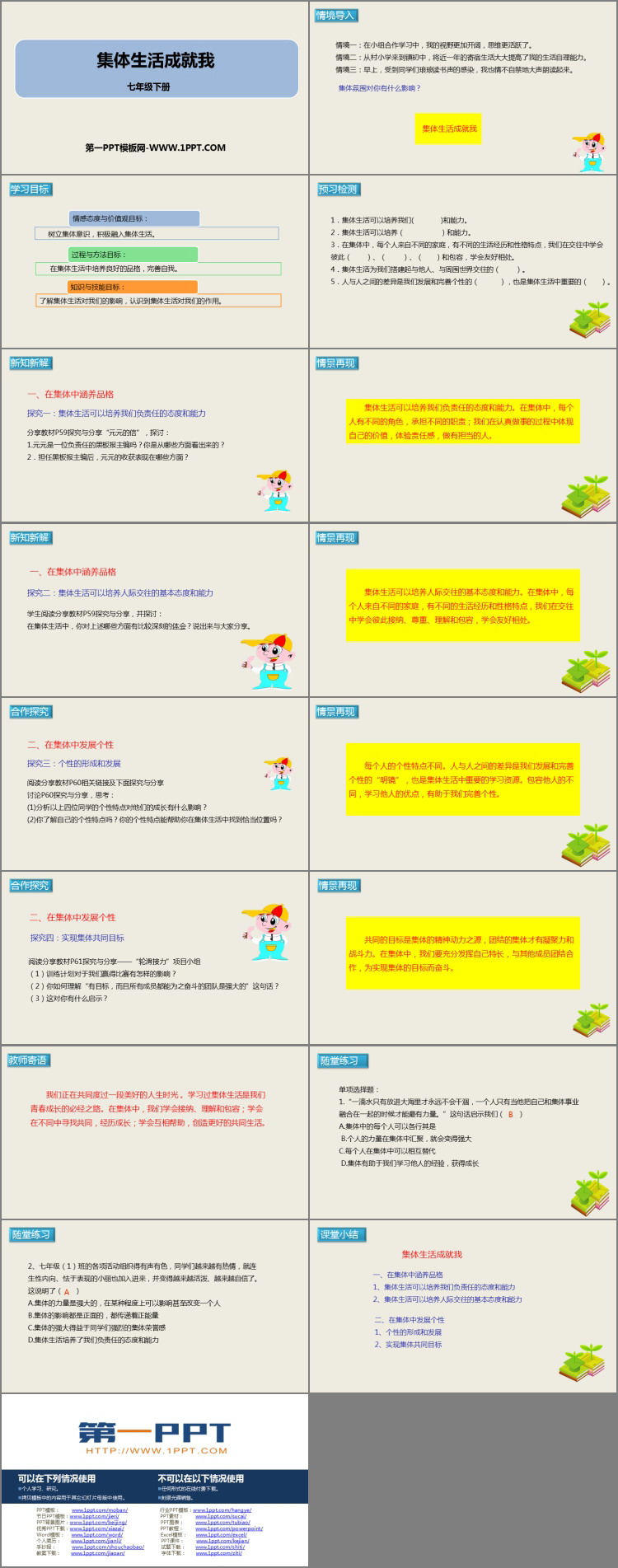 《集体生活成就我》PPT教学课件下载