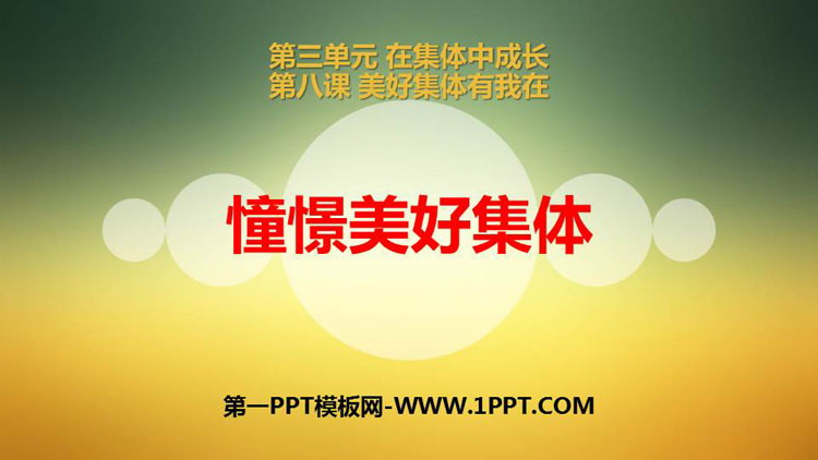 《憧憬美好集体》PPT教学课件下载