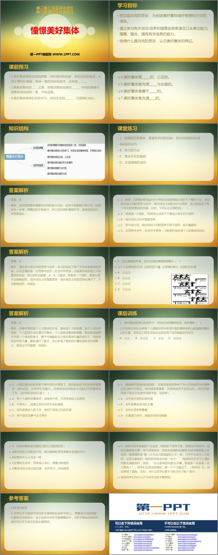 《憧憬美好集体》PPT教学课件下载