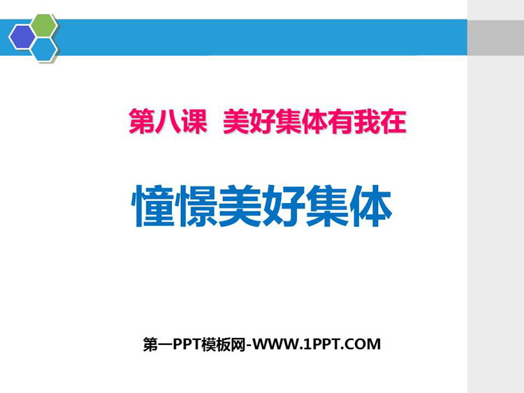 《憧憬美好集体》PPT免费课件下载