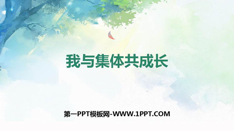 《我与集体共成长》PPT教学课件