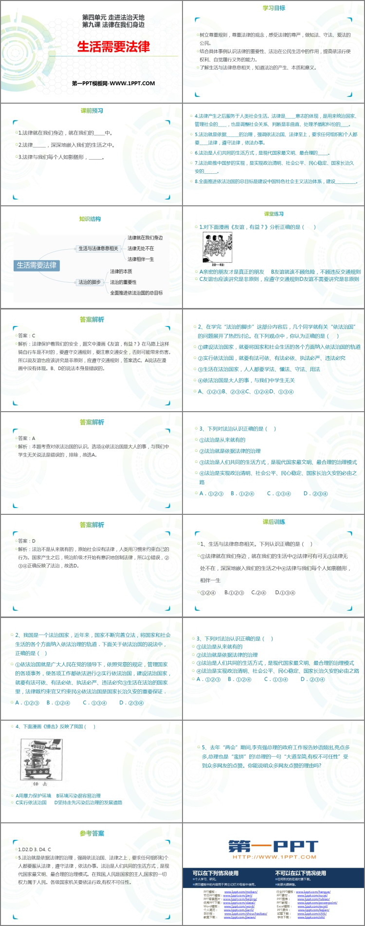 《生活需要法律》PPT教学课件下载