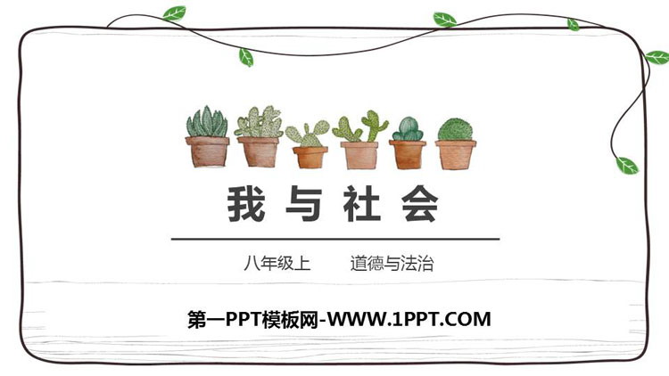 《我与社会》PPT课件下载